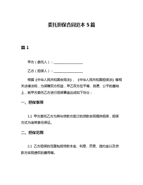 委托担保合同范本5篇