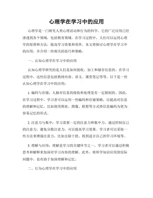 心理学在学习中的应用