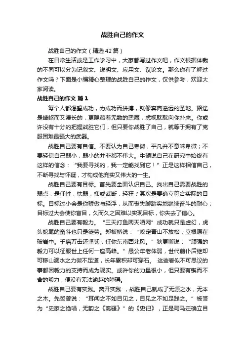 战胜自己的作文（精选42篇）
