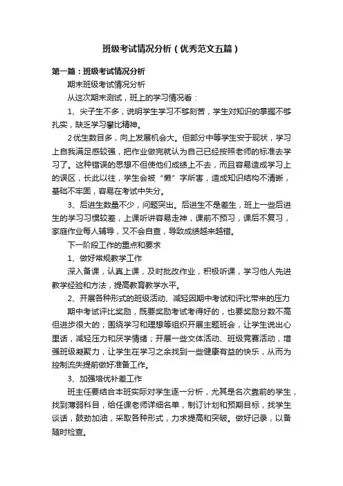 班级考试情况分析(优秀范文五篇)