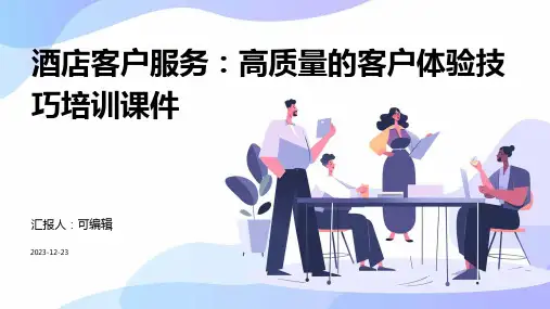 酒店客户服务：高质量的客户体验技巧培训课件ppt