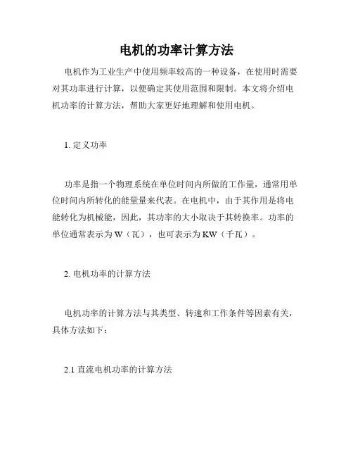 电机的功率计算方法