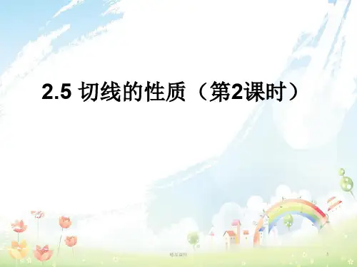 九年级数学下册 2.5 切线的性质(第2课时)课件 (新版)湘教版
