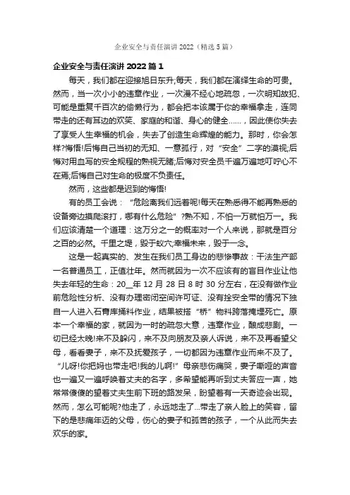 企业安全与责任演讲2022（精选5篇）