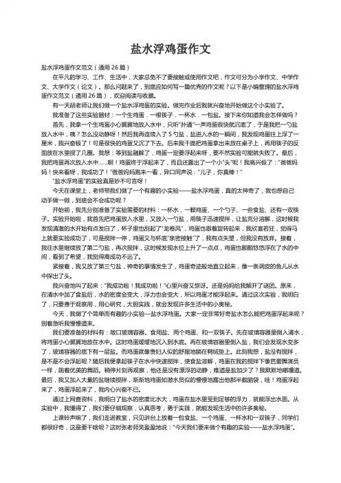 盐水浮鸡蛋作文范文（通用26篇）