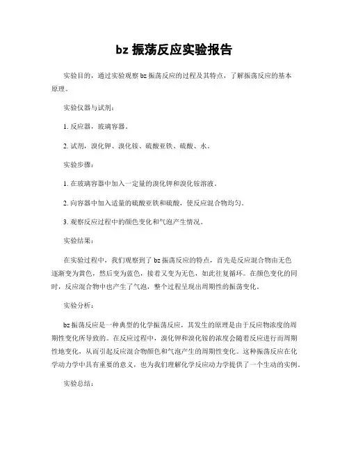 bz振荡反应实验报告
