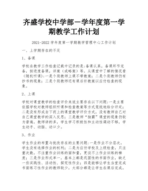 齐盛学校中学部-学年度第一学期教学工作计划