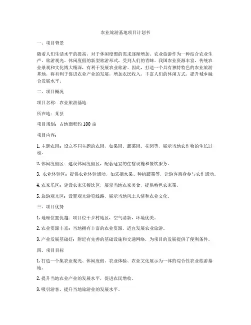 农业旅游基地项目计划书