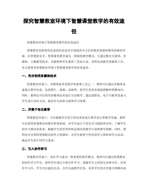 探究智慧教室环境下智慧课堂教学的有效途径