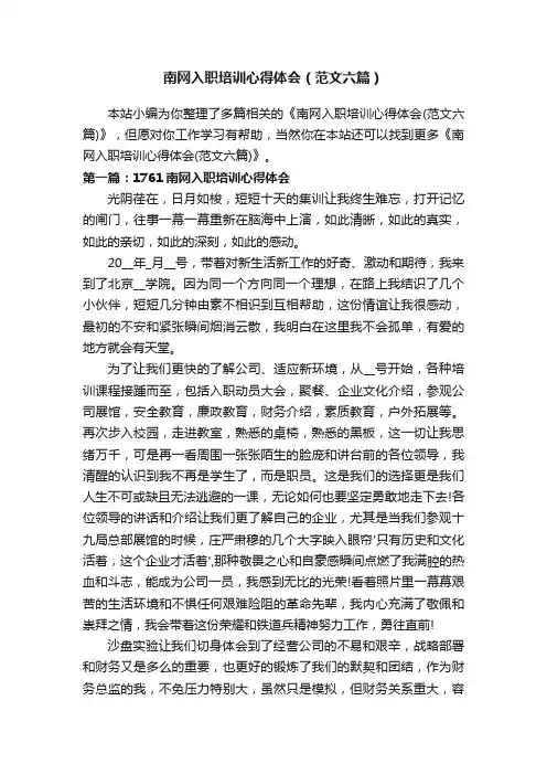 南网入职培训心得体会（范文六篇）