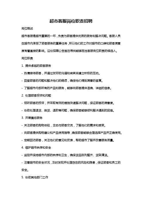 超市客服岗位职责招聘