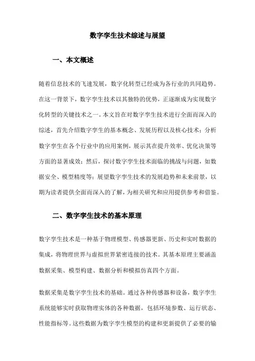 数字孪生技术综述与展望