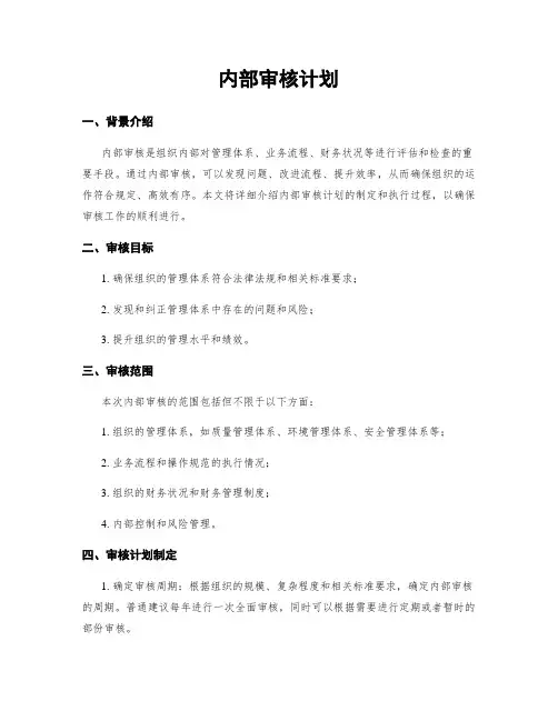 内部审核计划