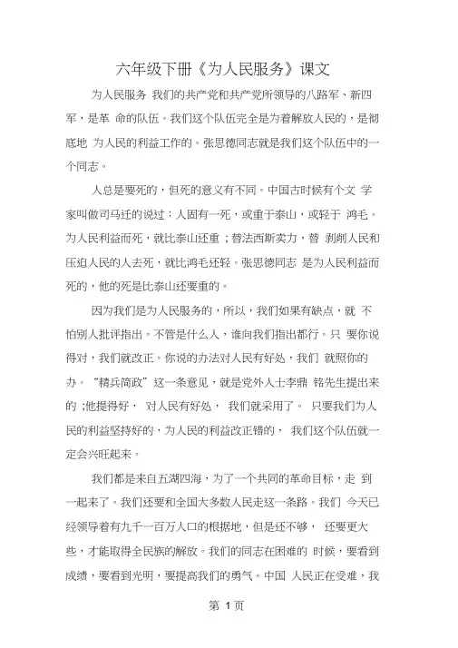 六年级下册《为人民服务》课文