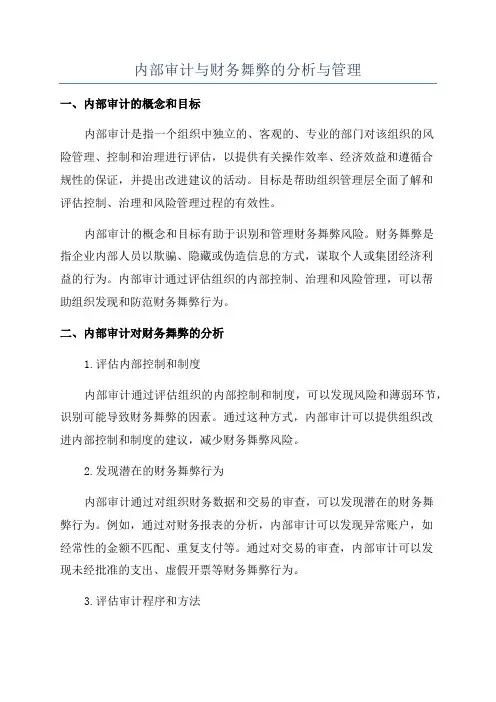 内部审计与财务舞弊的分析与管理