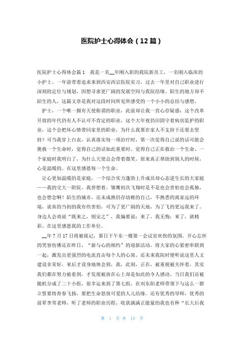医院护士心得体会(12篇)