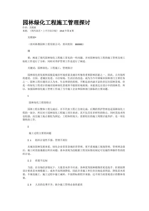 园林绿化工程施工管理探讨