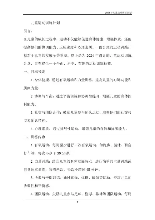2024年儿童运动训练计划