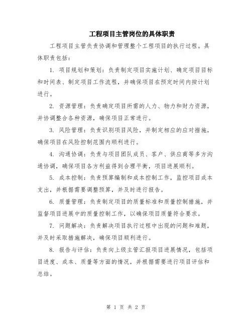 工程项目主管岗位的具体职责