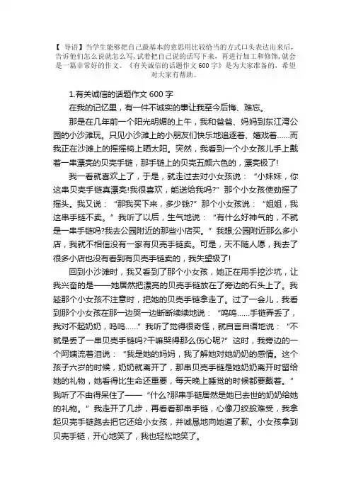 有关诚信的话题作文600字5篇