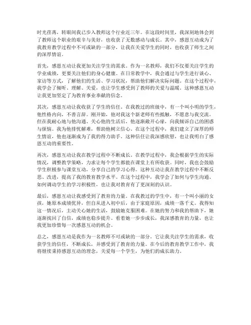 教师感恩互动心得体会