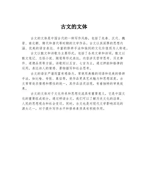 古文的文体
