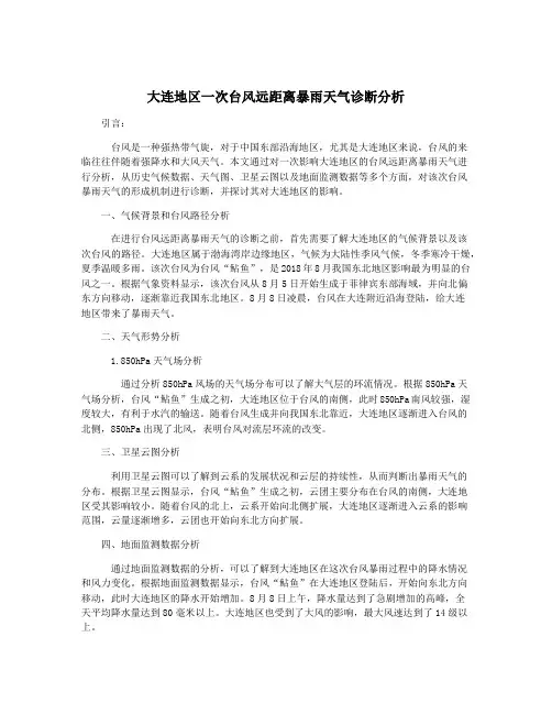 大连地区一次台风远距离暴雨天气诊断分析