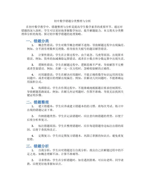 初中数学错题分类整理与分析(含学习方法技巧、例题示范教学方法)