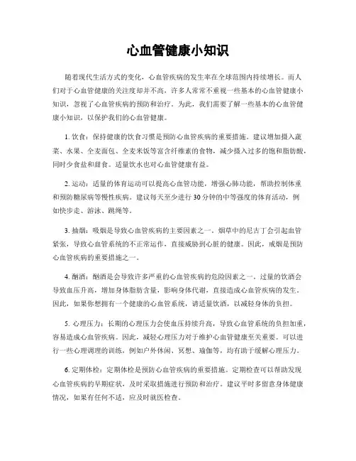 心血管健康小知识