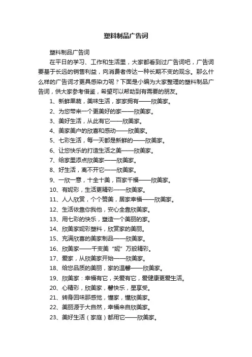 塑料制品广告词