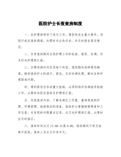 医院护士长夜查房制度