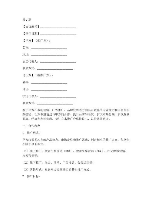 推广合作协议书范本模板(3篇)