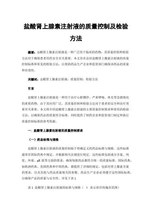 盐酸肾上腺素注射液的质量控制及检验方法