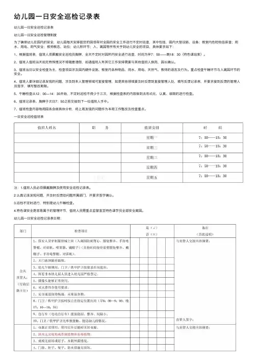幼儿园一日安全巡检记录表