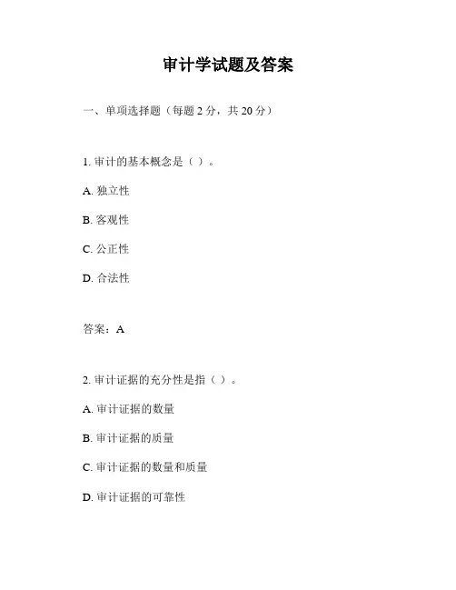 审计学试题及答案