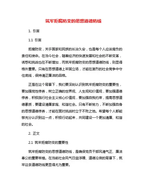 筑牢拒腐防变的思想道德防线