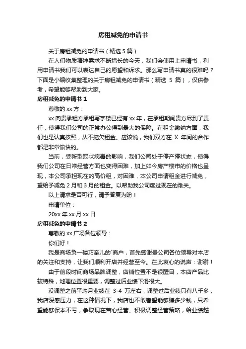 关于房租减免的申请书（精选5篇）