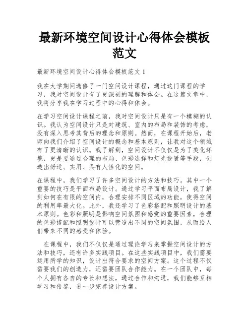 最新环境空间设计心得体会模板范文