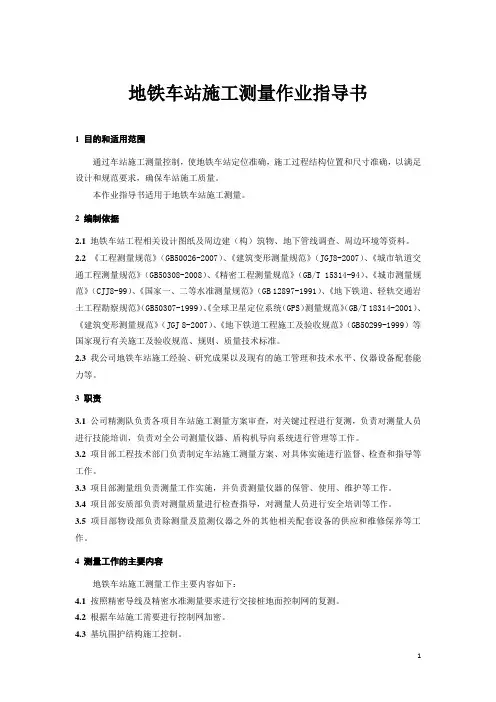 地铁车站施工测量作业指导书