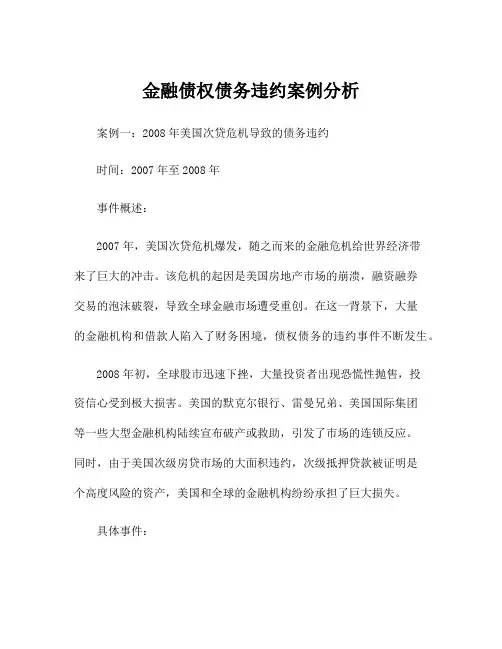 金融债权债务违约案例分析