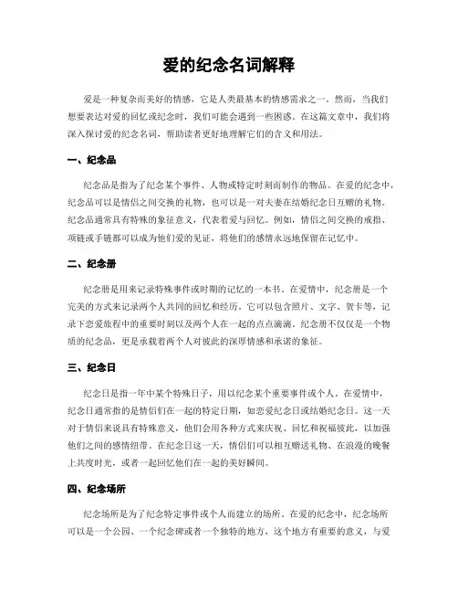 爱的纪念名词解释