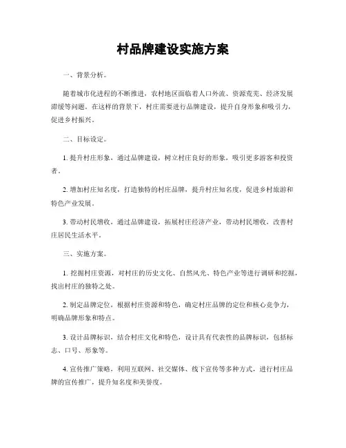 村品牌建设实施方案