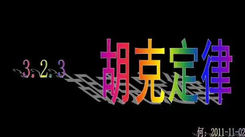 3.2.3胡克定律
