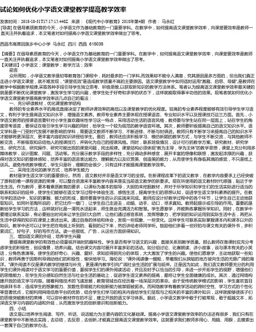 试论如何优化小学语文课堂教学提高教学效率