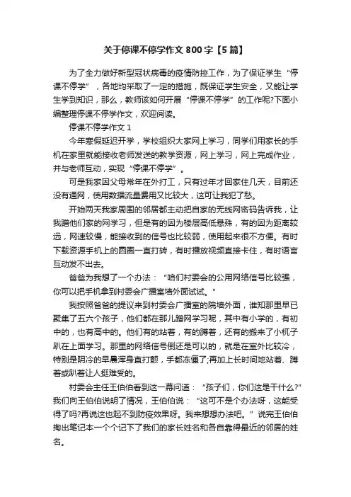 关于停课不停学作文800字【5篇】