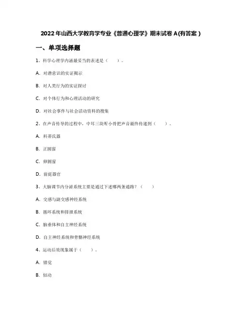 2022年山西大学教育学专业《普通心理学》期末试卷A(有答案)