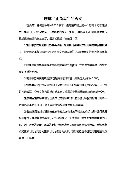 建筑“正负零”的含义