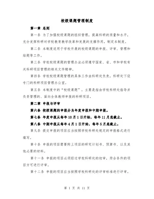校级课题管理制度（4篇）