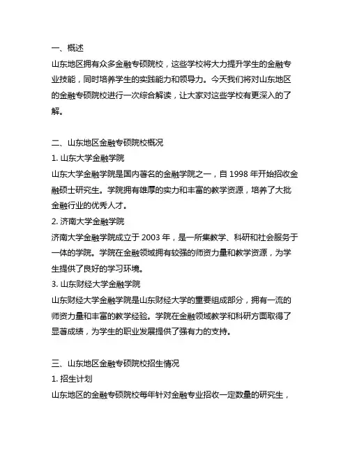 山东地区金融专硕院校解读大汇总