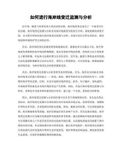 如何进行海岸线变迁监测与分析